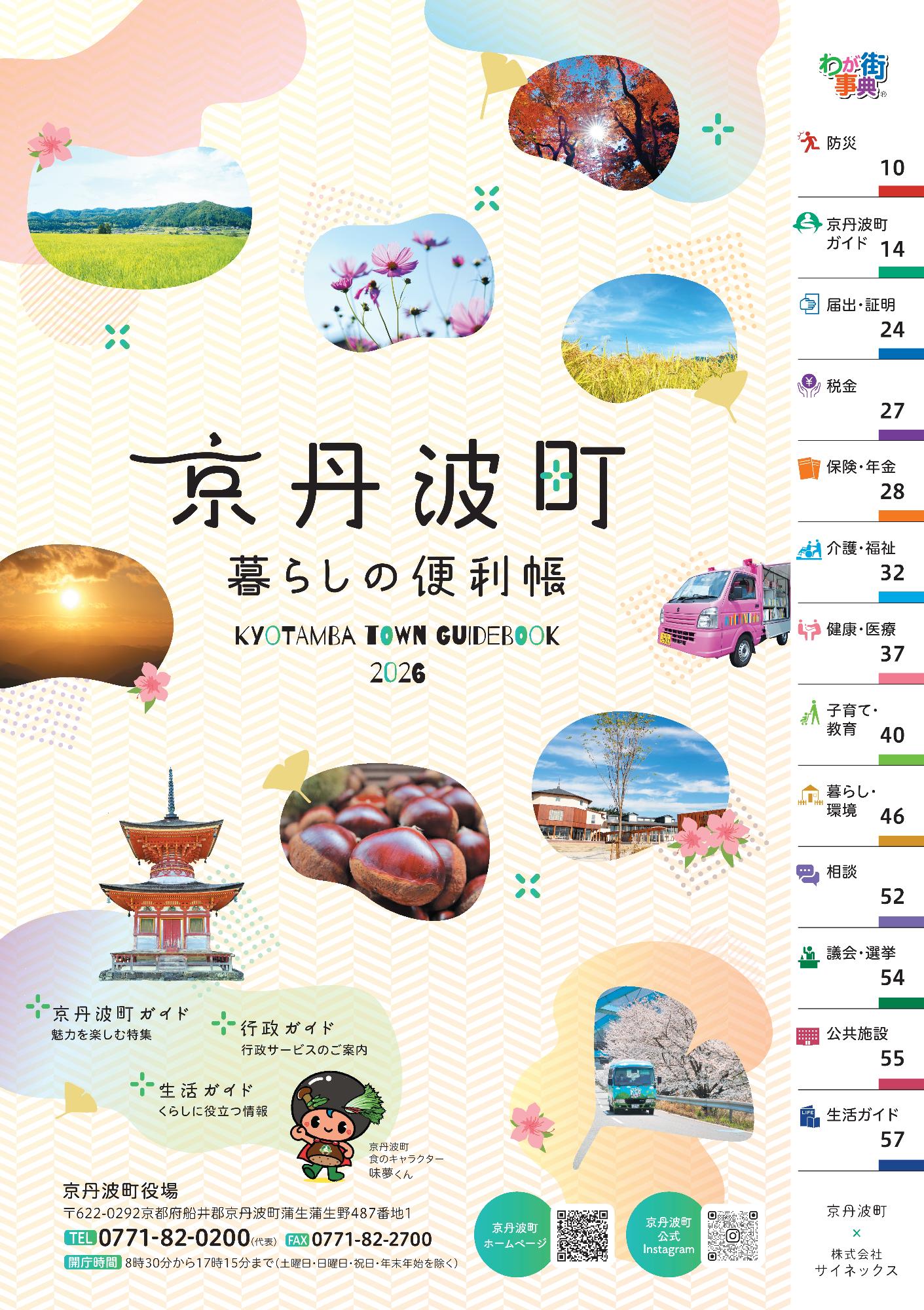 京丹波町暮らしの便利帳2026