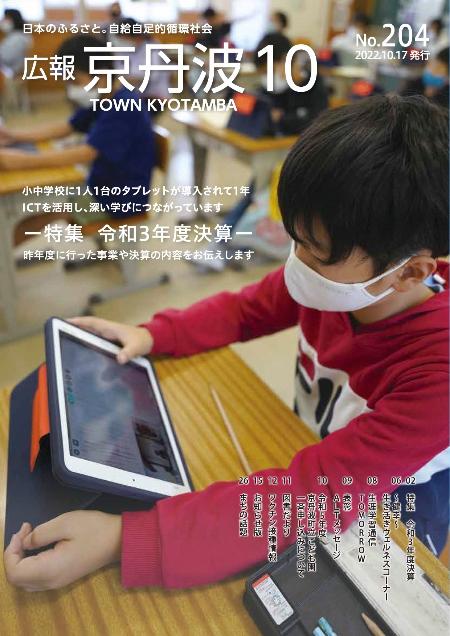 広報京丹波2022年10月号