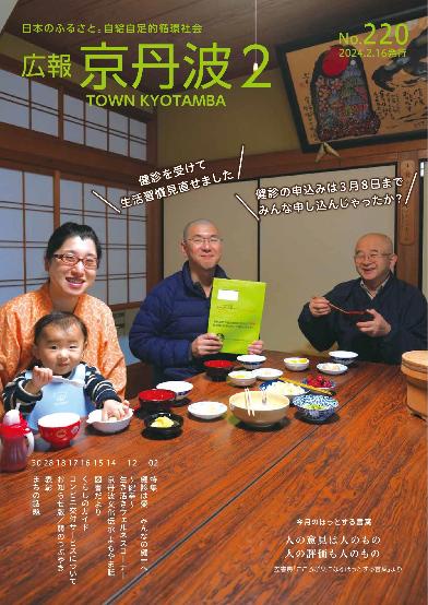 広報京丹波 2024年2月
