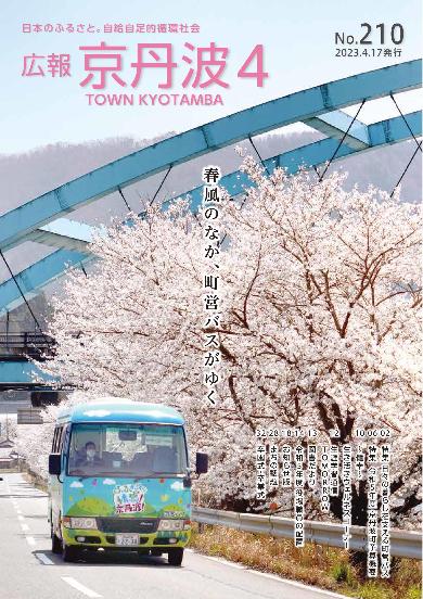 広報京丹波 2023年4月号