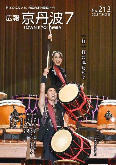 広報京丹波 2023年7月号