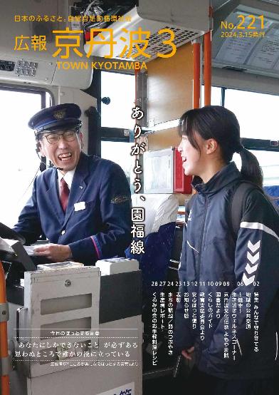 広報京丹波 2024年3月号