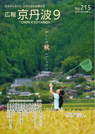 広報京丹波 2023年9月号