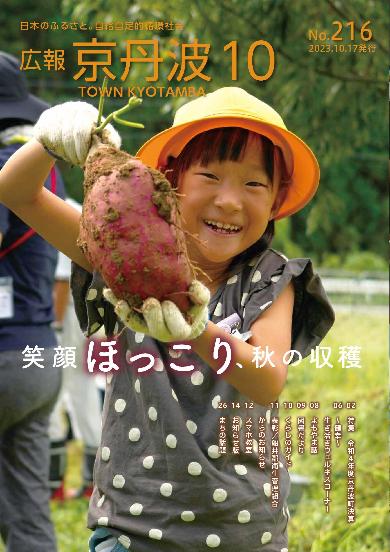 広報京丹波 2023年10月号