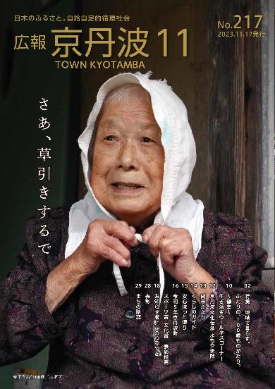 広報京丹波 2023年11月号