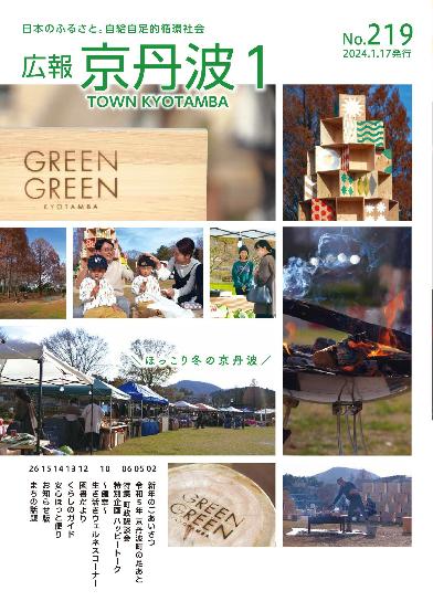 広報京丹波 2024年1月号