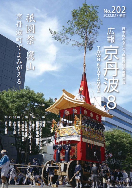 広報京丹波2022年8月号