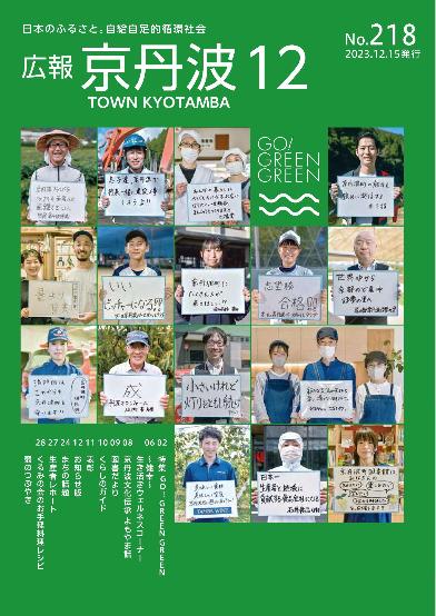 広報京丹波 2023年12月号
