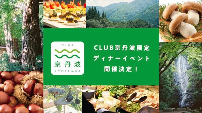 CLUB京丹波ディナーイベントサムネイル