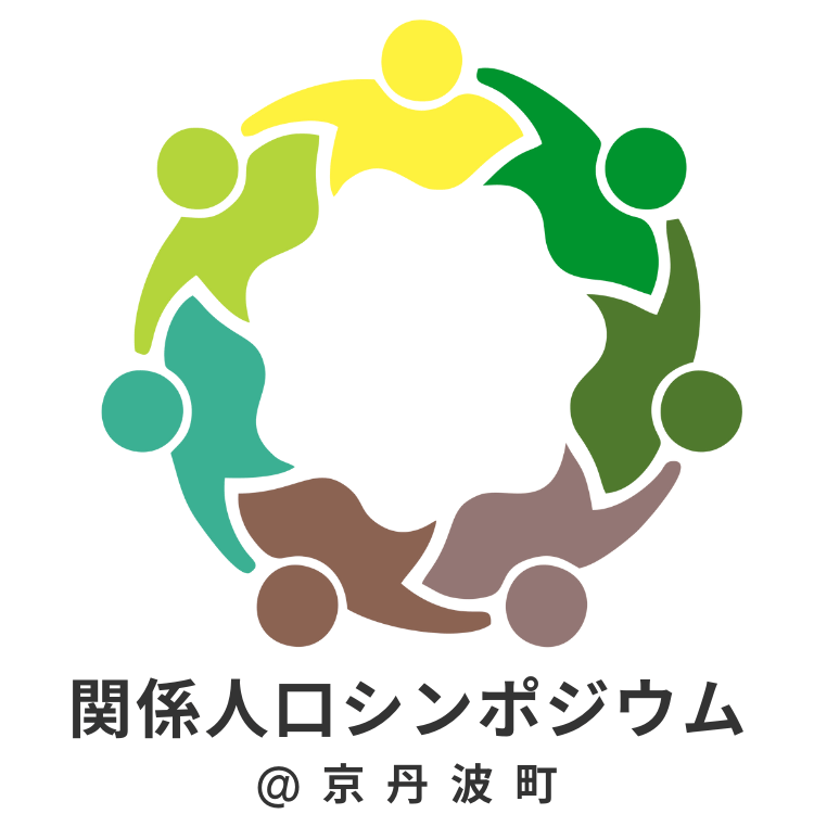 関係人口シンポジウムロゴ