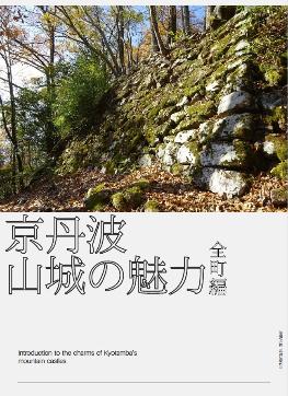 京丹波山城の魅力