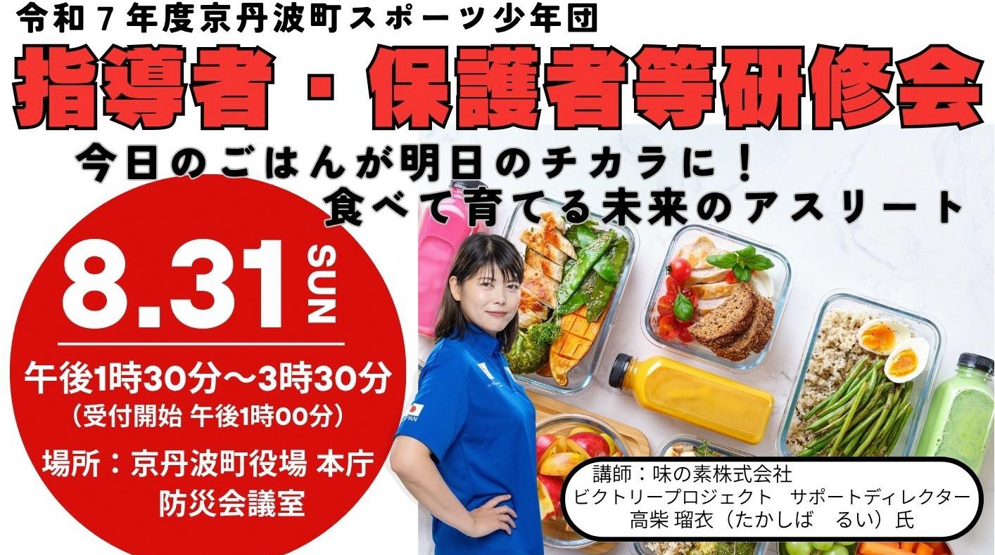 指導者・保護者等研修会