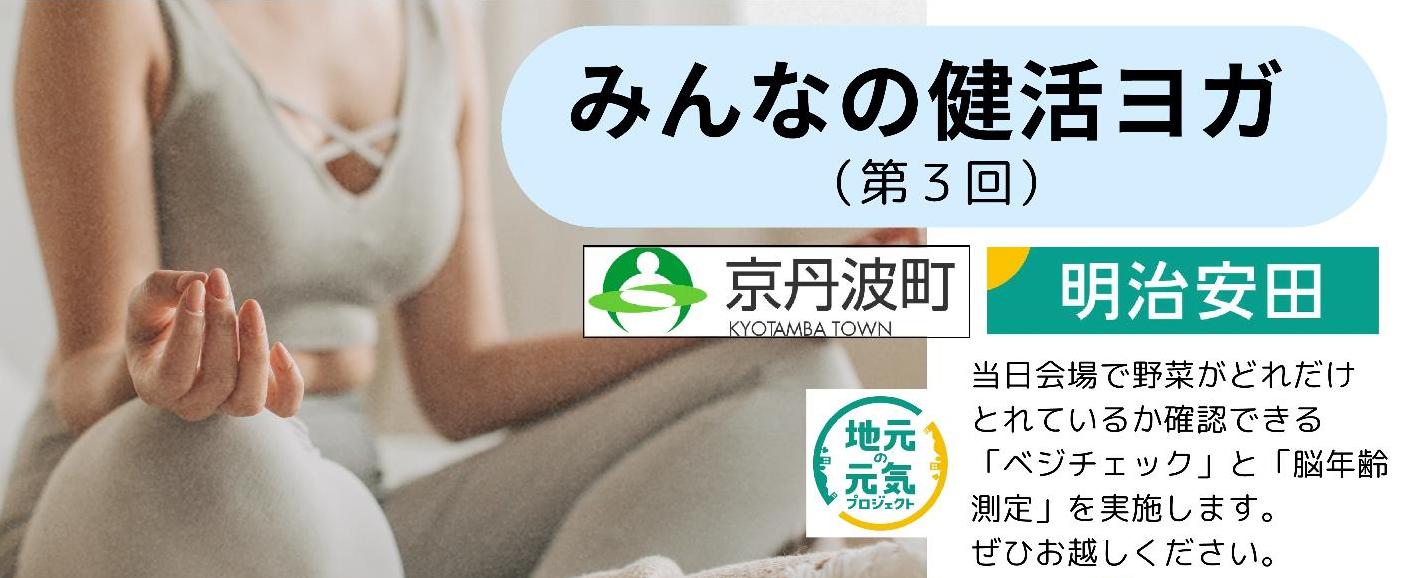みんなの健活ヨガ