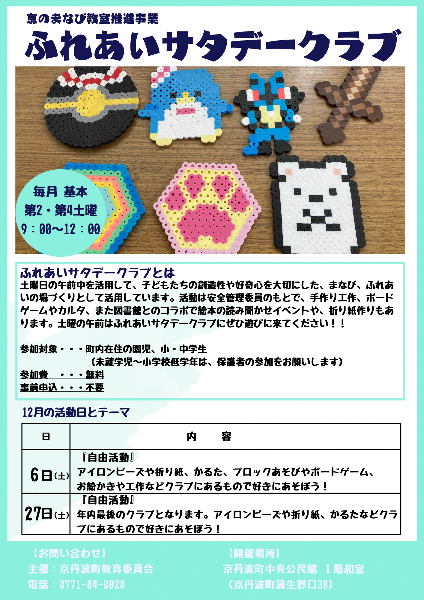 ふれあいサタデークラブ12月活動日