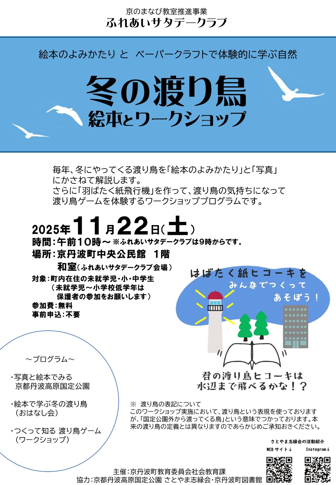 冬の渡り鳥 絵本とワークショップチラシ