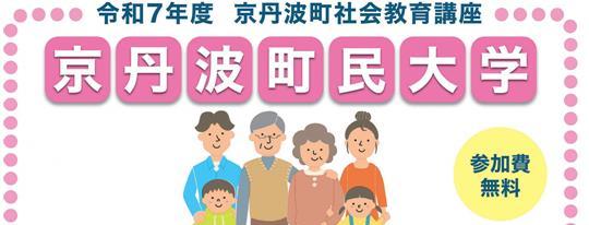 令和7年度京丹波町民大学