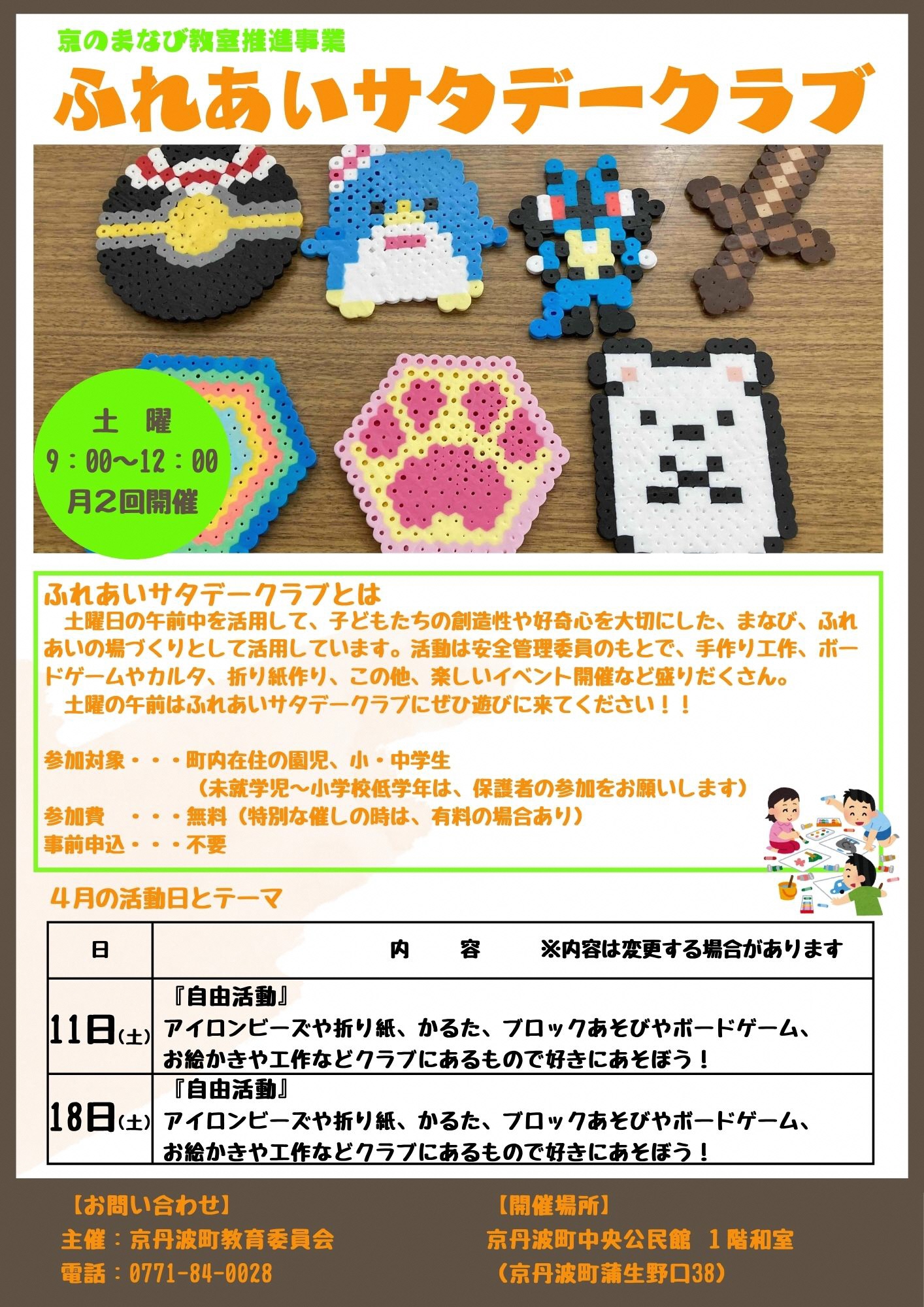 サタデークラブ4月活動日