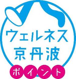 ウェルネス京丹波ポイント事業ロゴ
