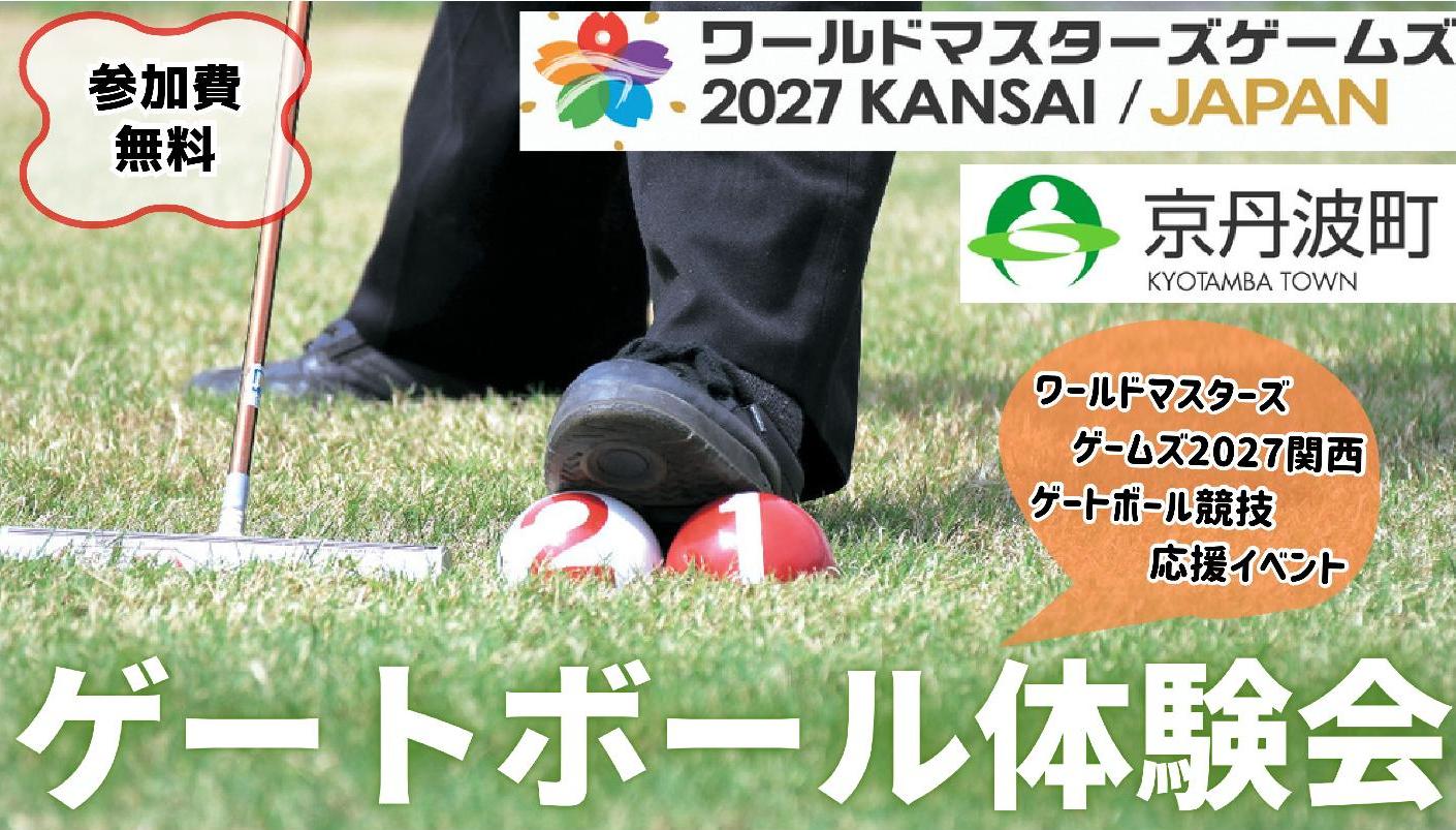 ゲートボール体験会