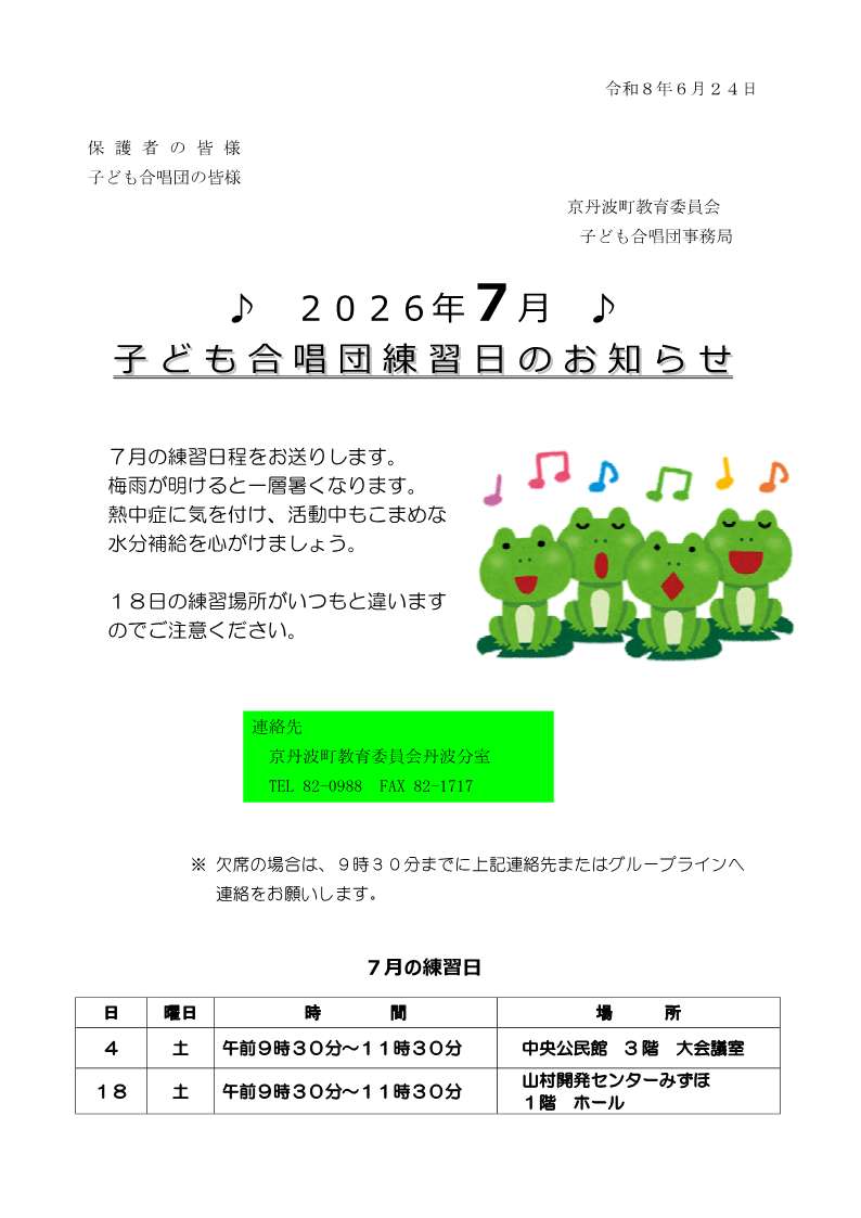 子ども合唱団7月練習日案内