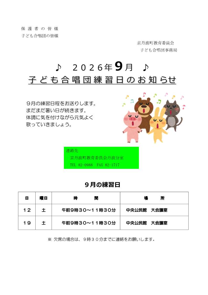 子ども合唱団9月練習日案内