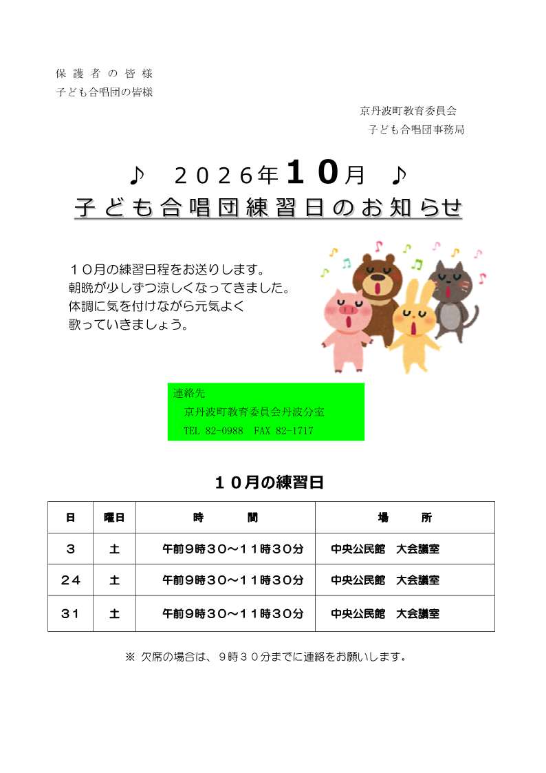 子ども合唱団10月練習日案内