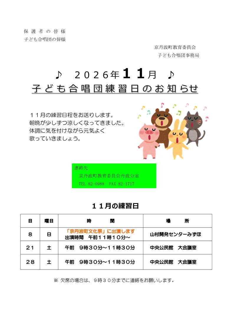子ども合唱団10月練習日案内