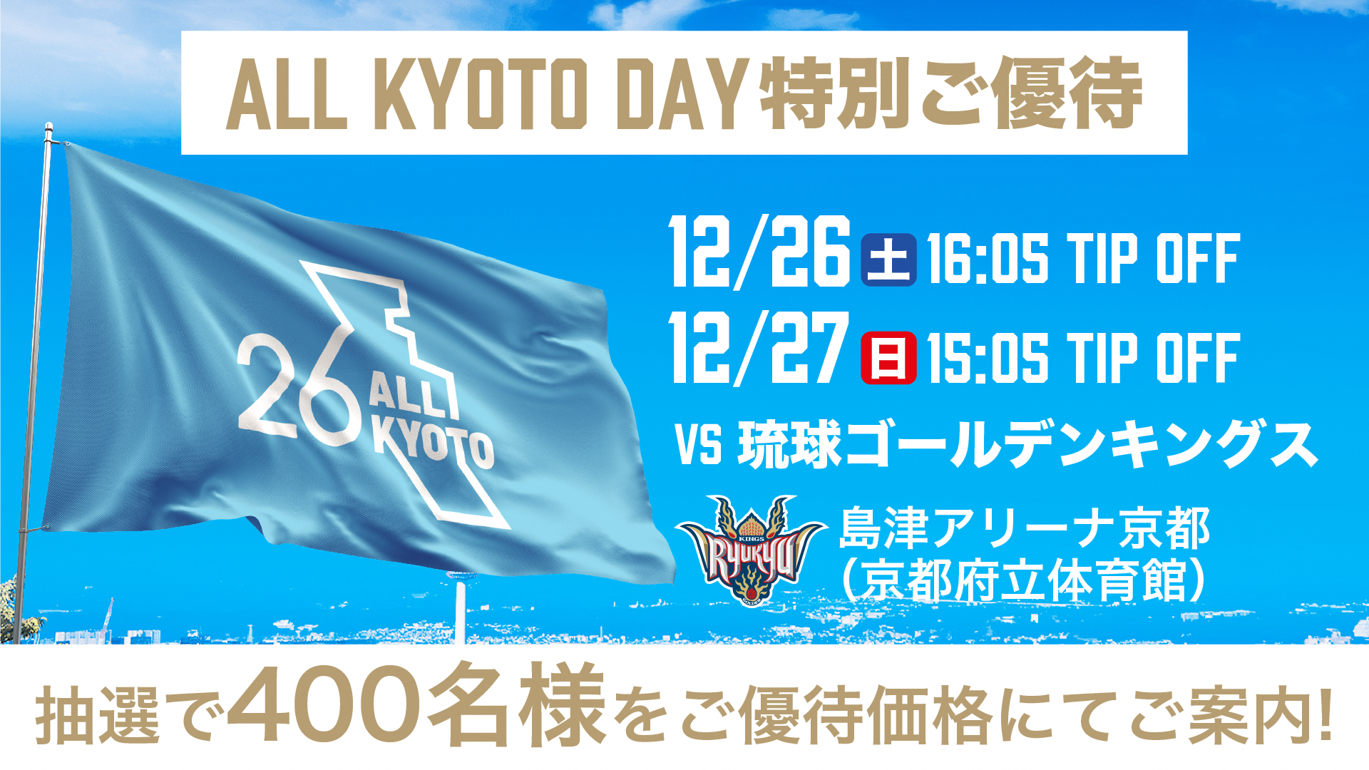 2026-27 ALL KYOTO DAY ご優待価格の案内
