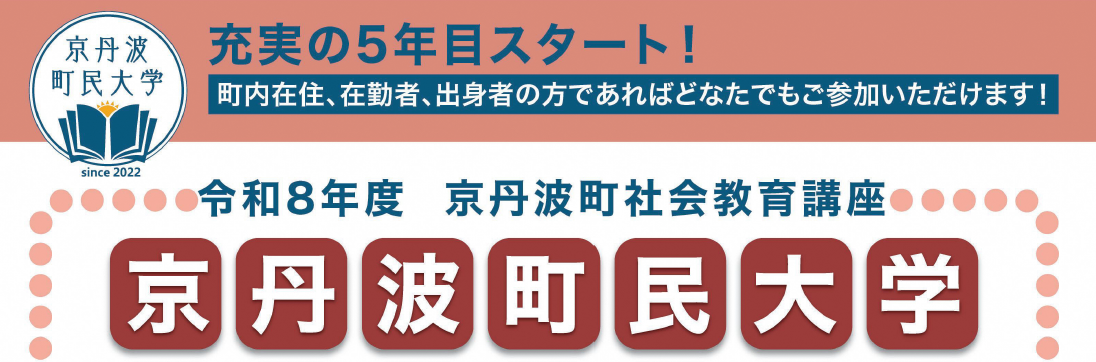 令和8年度京丹波町民大学