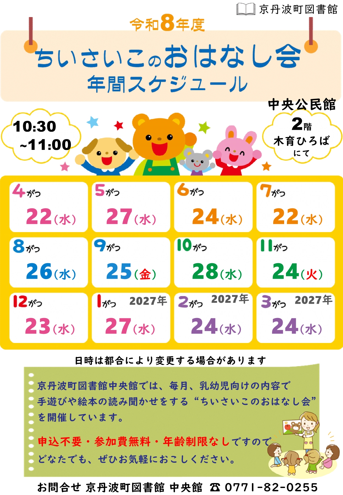 令和8年度ちいさいこのおはなし会年間スケジュール