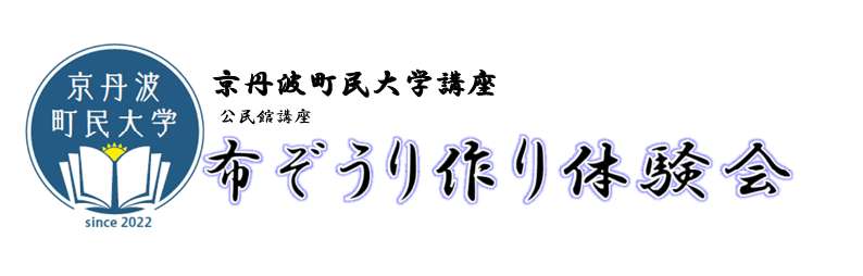 布ぞうり体験