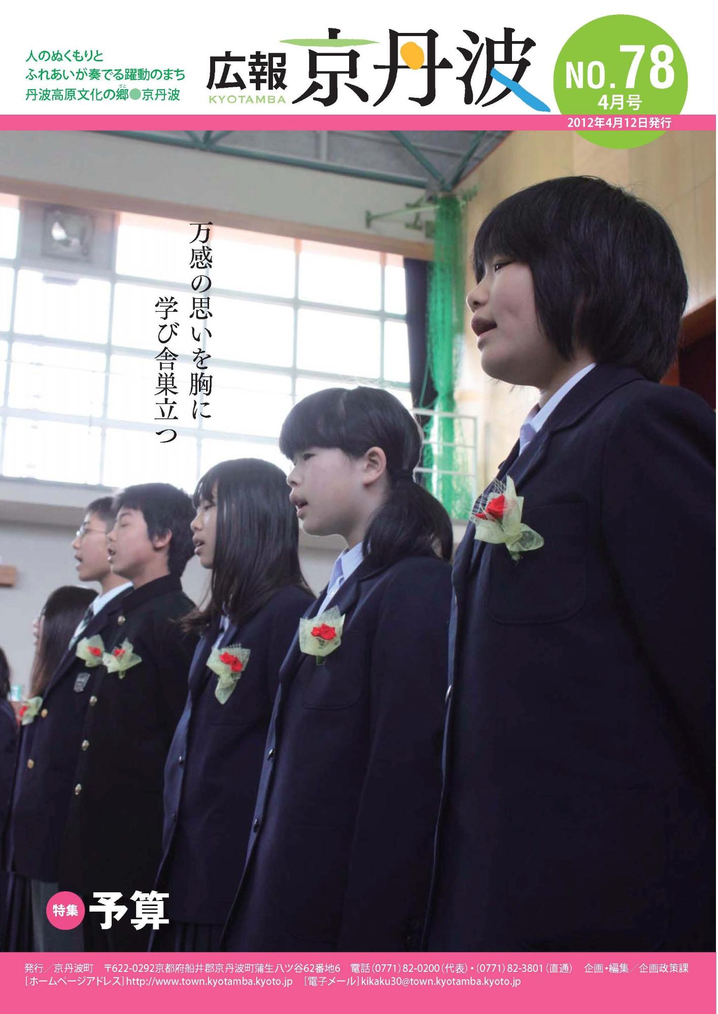 2012年4月広報京丹波表紙