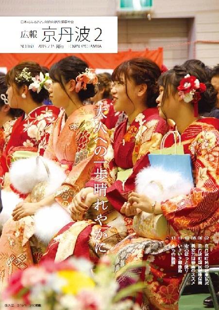 2019年2月広報京丹波表紙