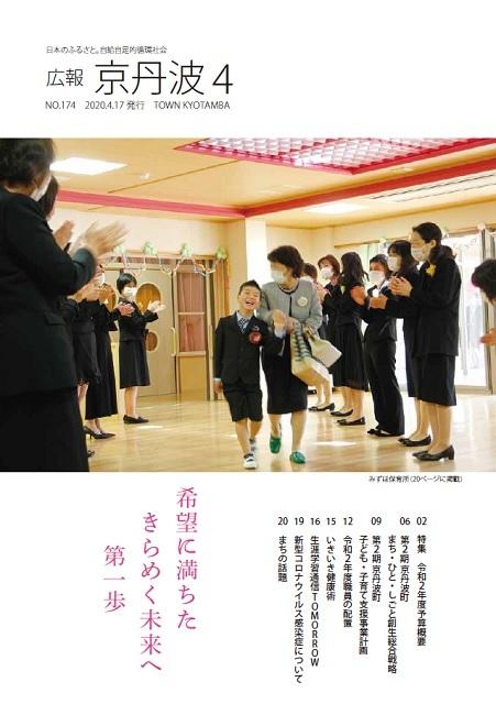 2020年4月広報京丹波表紙