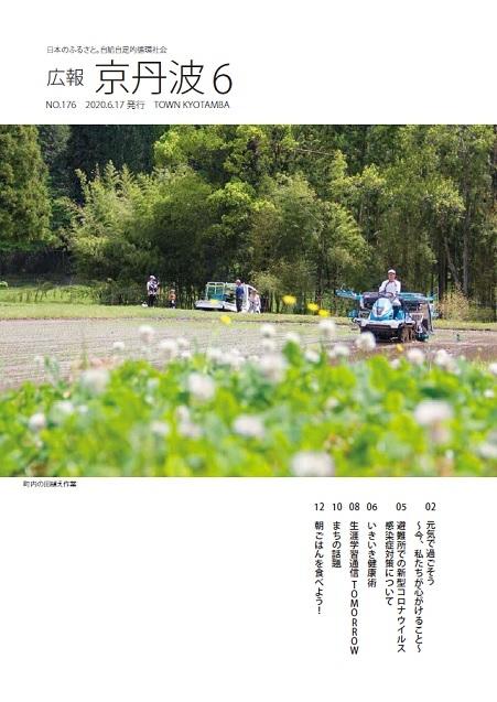 2020年6月広報京丹波表紙