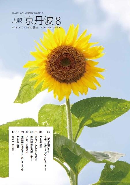2020年8月広報京丹波表紙