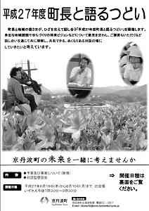 平成27年度「町長と語るつどい」日程表チラシ