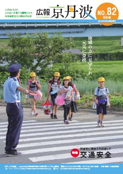 2012年8月広報京丹波表紙