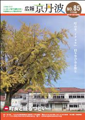 2012年11月広報京丹波表紙