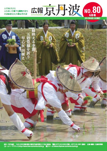 2012年6月広報京丹波表紙