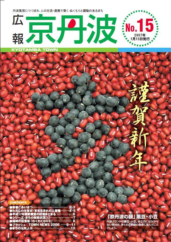 2007年1月広報京丹波表紙
