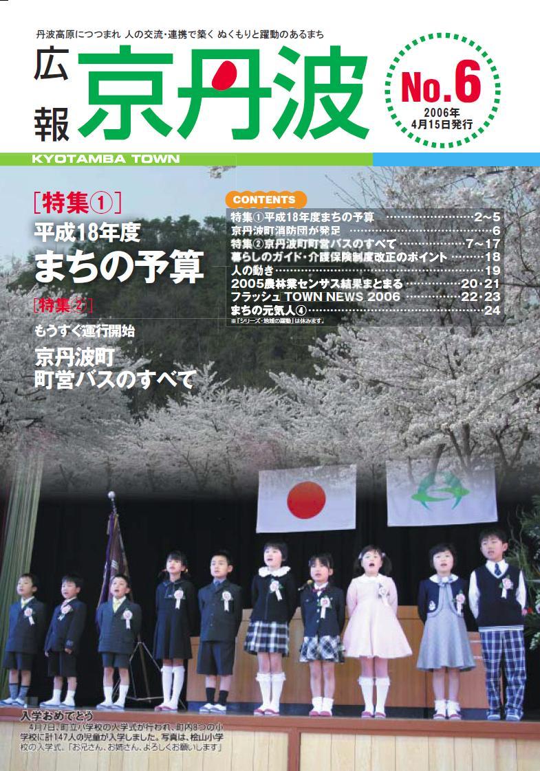 2006年4月広報京丹波表紙