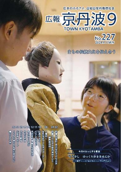 広報京丹波 2024年9月号
