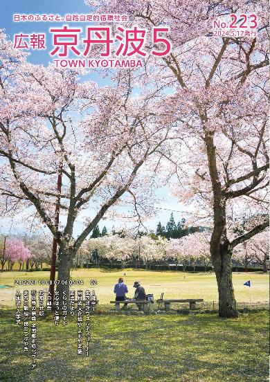 広報京丹波 2024年5月号