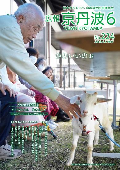 広報京丹波 2024年6月号