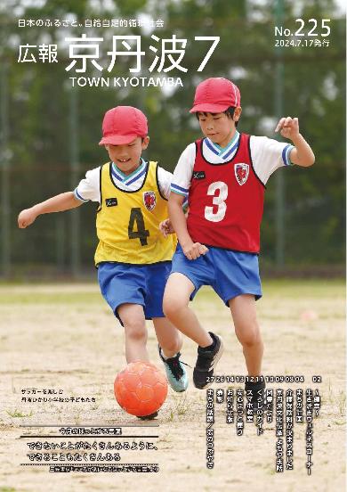 広報京丹波 2024年7月号