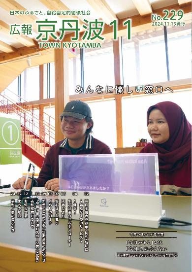 広報京丹波 2024年11月号