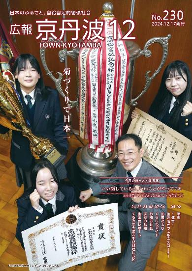 広報京丹波 2024年12月号
