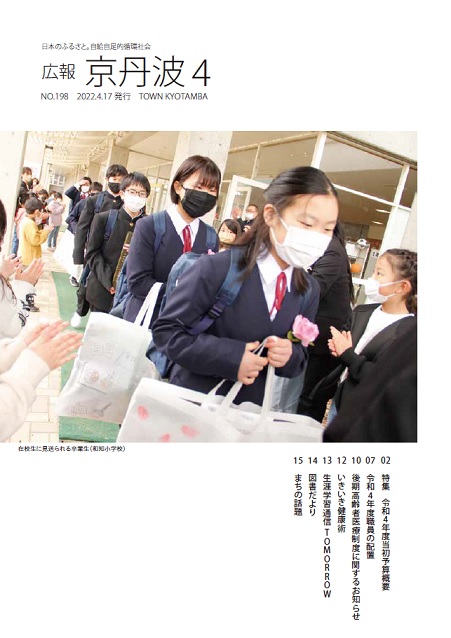 2022年4月広報京丹波