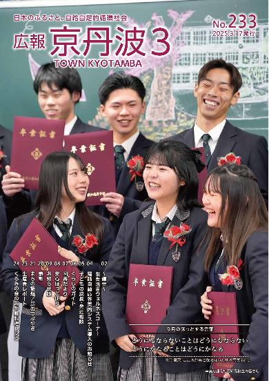 広報京丹波 2025年3月号